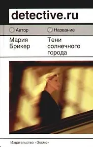 Тени солнечного города