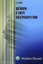Книга Договоры в сфере электроэнергетики (Олег Городов)