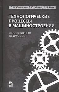 Технологические процессы в машиностроении. Лабораторный практикум: Учебное пособие.