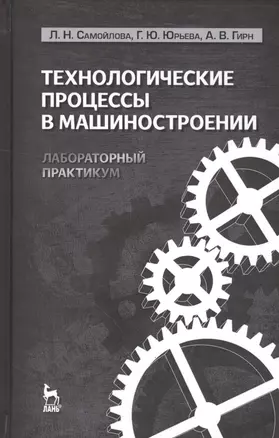 Технологические процессы в машиностроении. Лабораторный практикум: Учебное пособие. — 2548924 — 1