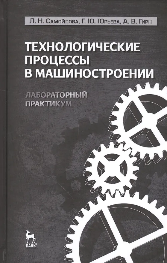 Книга Технологические процессы в машиностроении. Лабораторный практикум: Учебное пособие. (Лариса Самойлова) — 1