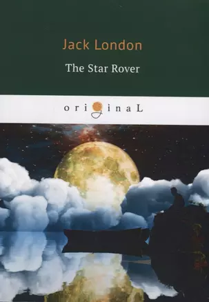 The Star Rover = Межзвездный скиталец: на англ.яз — 2663359 — 1