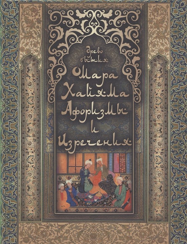 Книга Древо бытия Омара Хайяма. Афоризмы и изречения (Омар Хайям) — 1