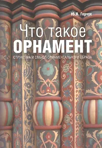 Что такое орнамент