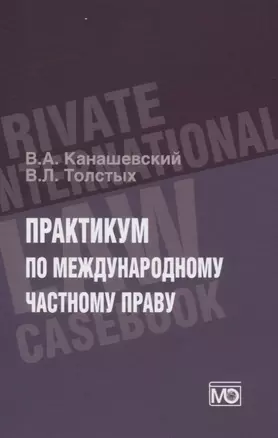 Практикум по международному частному праву — 2845287 — 1