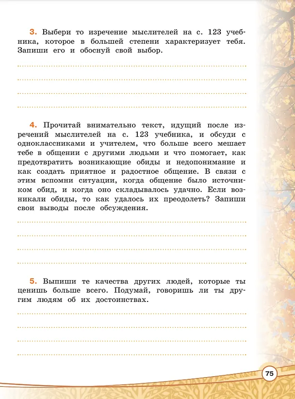 Книга Основы религиозных культур и светской этики. Основы светской этики. 4 класс. Рабочая тетрадь. Учебное пособие (Алексей Шемшурин, Алла Шемшурина) — 5