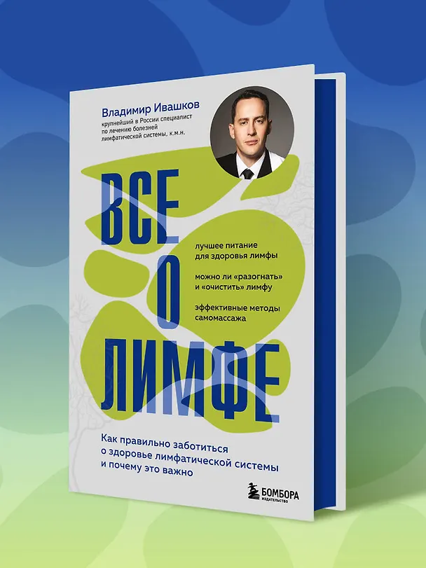 Книга Все о лимфе. Как правильно заботиться о здоровье лимфатической системы и почему это важно (закрашенный обрез) (Владимир Ивашков) — 16