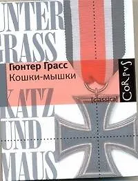Книга Кошки-мышки (Гюнтер Грасс)