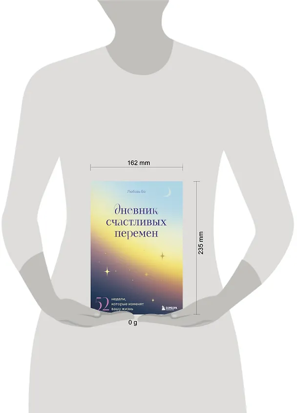 Книга Дневник счастливых перемен. 52 недели, которые изменят вашу жизнь (Любовь Бо) — 11