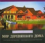 Мир дервянного дома: Дизайн, традиции и современность