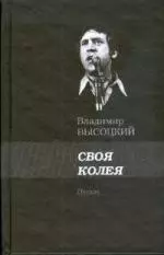 Своя колея — 2165226 — 1