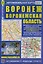 Автомобильная карта Воронеж Воронежск. Обл. (1:36тыс/1:530тыс) (Кр390п) (м) (раскл) — 2299212 — 2