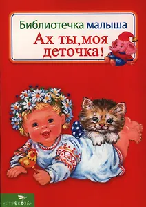 Ах ты моя деточка!