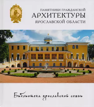 Памятники гражданской архитектуры Ярославской области (БиблЯрСем) (ПИ) — 2484198 — 1