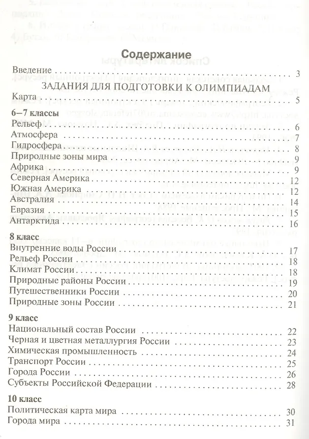 Книга Задания школьных олимпиад по географии. 6-10 классы (Надежда Никитина) — 2