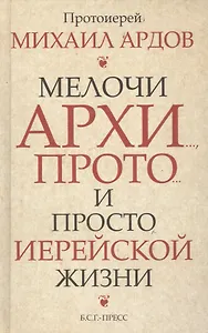 Мелочи архи…, прото…, и просто иерейской жизни /Прот. Михаил Ардов