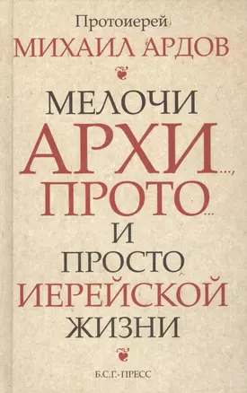 Мелочи архи…, прото…, и просто иерейской жизни /Прот. Михаил Ардов — 2588232 — 1