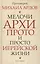 Мелочи архи…, прото…, и просто иерейской жизни /Прот. Михаил Ардов — 2588232 — 1