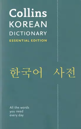 Korean Dictionary — 2751509 — 1