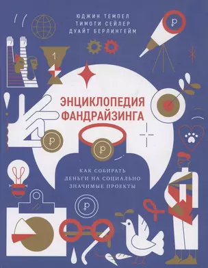 Энциклопедия фандрайзинга. Как собирать деньги на социально значимые проекты — 2885322 — 1