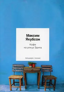 Кафе на улице Эдипа: стихотворения