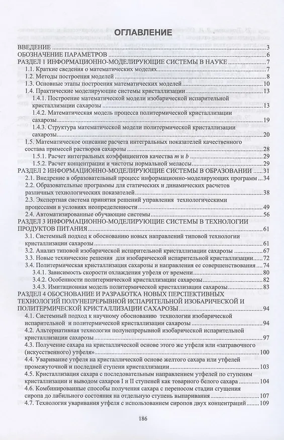 Книга Научные основы информационно-моделирующих систем в науке, образовании, технологии продуктов питания. Учебное пособие для вузов (Вячеслав Тужилкин, Сергей Петров, Надежда Подгорнова) — 2