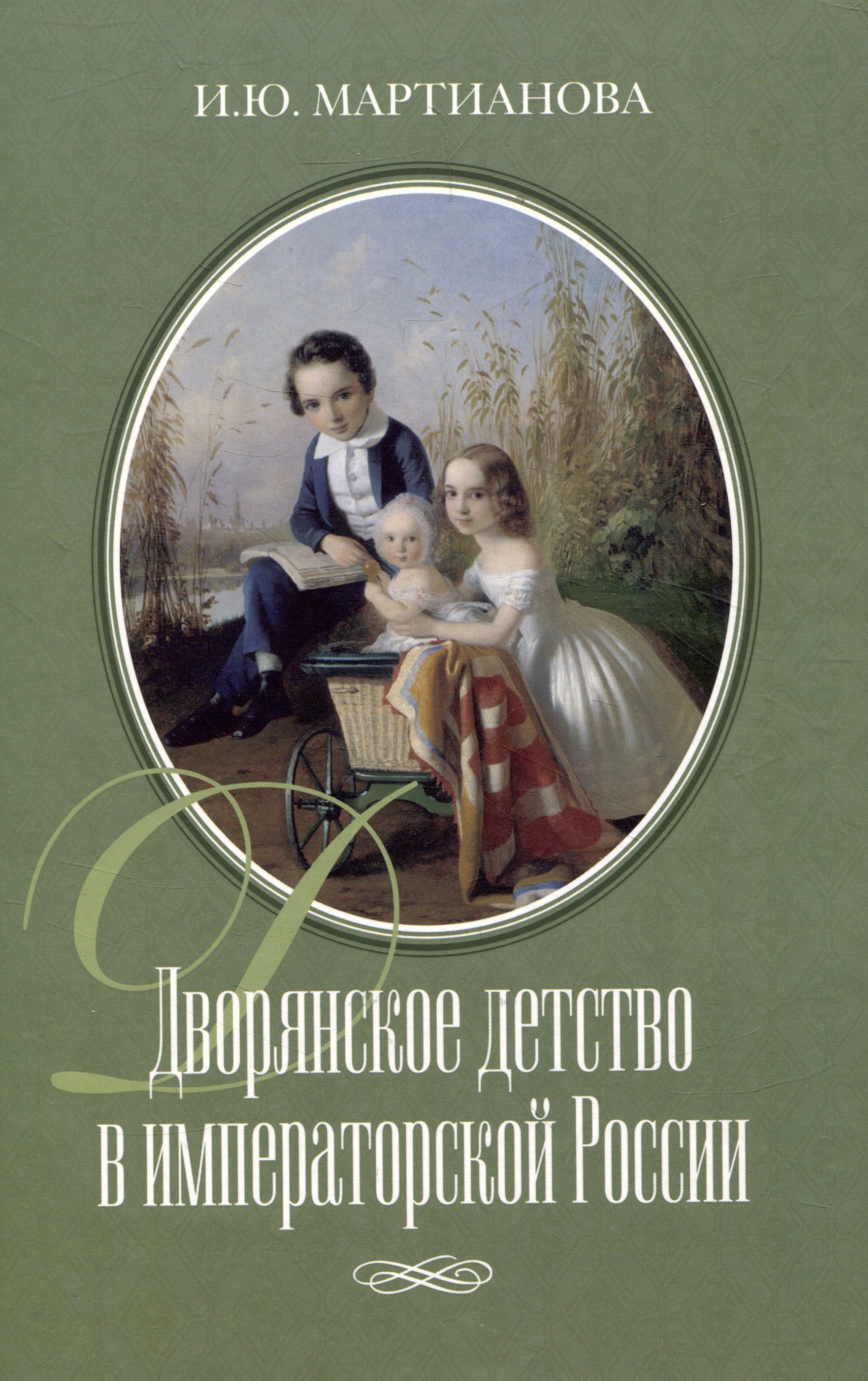 

Дворянское детство в императорской России