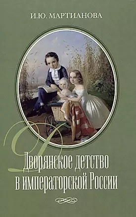 Дворянское детство в императорской России — 3007661 — 1