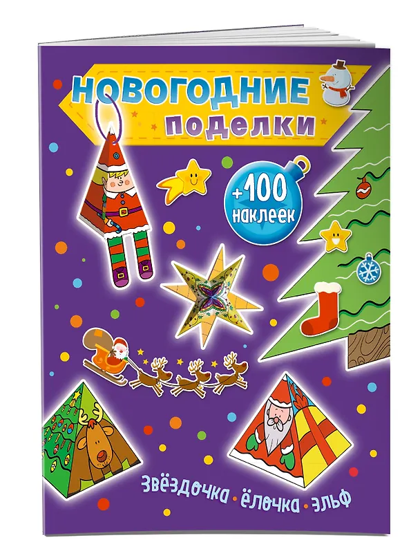 Книга Звездочка, елочка, эльф (+100 наклеек) (Юлия Волченко) — 3