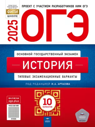 ОГЭ-2025. История: типовые экзаменационные варианты: 10 вариантов — 3063506 — 1