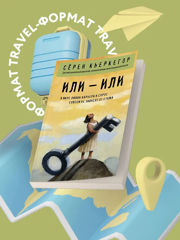 Книга Или – или (Сёрен Обю Кьеркегор) — 5