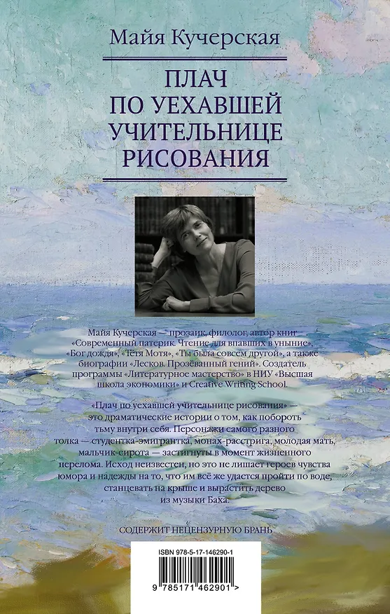 Книга Плач по уехавшей учительнице рисования (Майя Кучерская) — 2