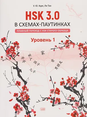 Книга HSK 3.0 в схемах-паутинках: плавный переход с HSK старого образца. Уровень 1: учебное пособие (Тао Ли, Ульяна Курт)