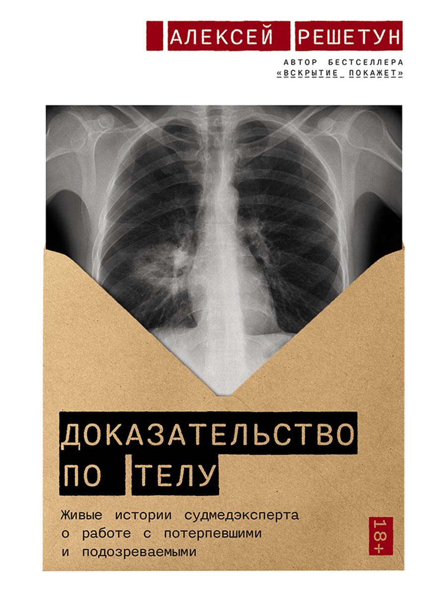 Алексей Михайлович Решетун Доказательство по телу: Живые истории судмедэксперта о работе с потерпевшими и подозреваемыми