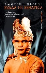 Будда из Бенареса