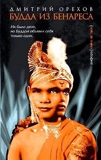 Книга Будда из Бенареса (Дмитрий Орехов) — 1
