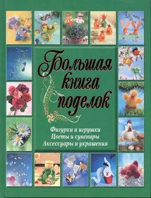 Бол.книга поделок.Фигурки,игрушки — 2246797 — 1