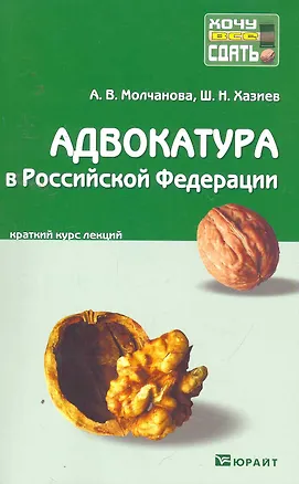 Книга Адвокатура в Российской Федерации: краткий курс лекций / 3-е изд., перераб. и доп. ()