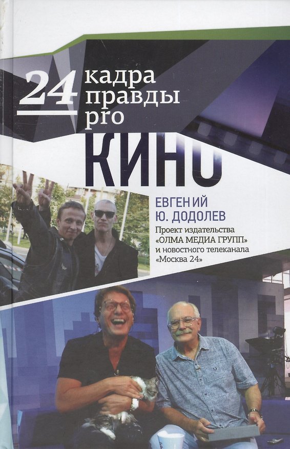 Книга 24 кадра ПРАВДЫ pro кино (Евгений Додолев) — 1