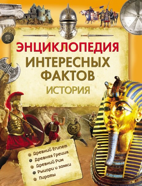 

Энциклопедия интересных фактов. История