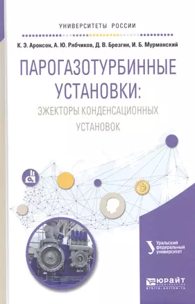 Парогазотурбинные установки: эжекторы конденсационных установок — 2572007 — 1