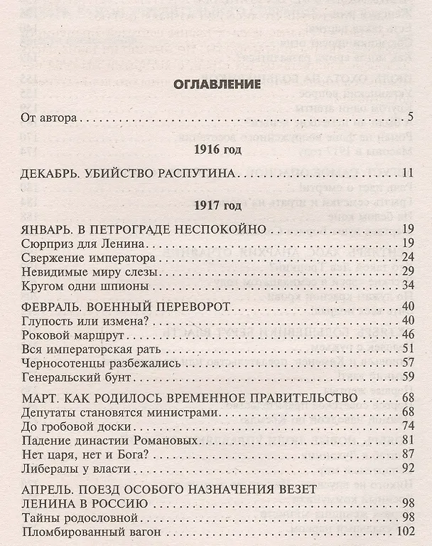 Книга Стальной оратор, дремлющий в кобуре. Что происходило в России в 1917 году. (Леонид Млечин) — 2