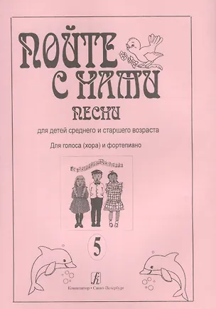 Книга Пойте с нами. Песни для детей среднего и старшего возраста. Для голоса (хора) и фортепиано. Выпуск 5 ()