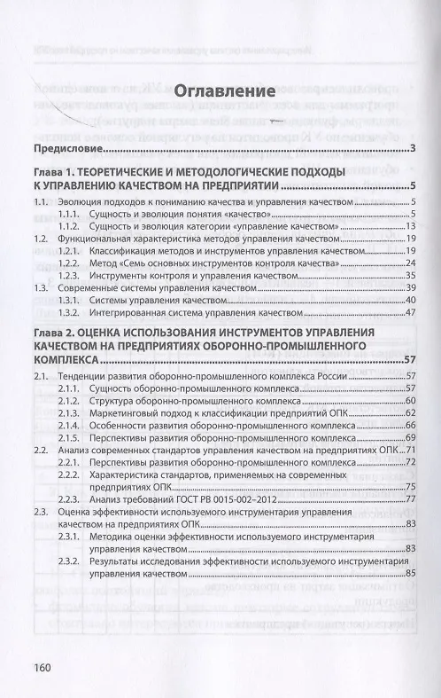 Книга Интегрированная система управления качеством на предприятиях оборонно-промышленного комплекса. Монография (Екатерина Григорян) — 2