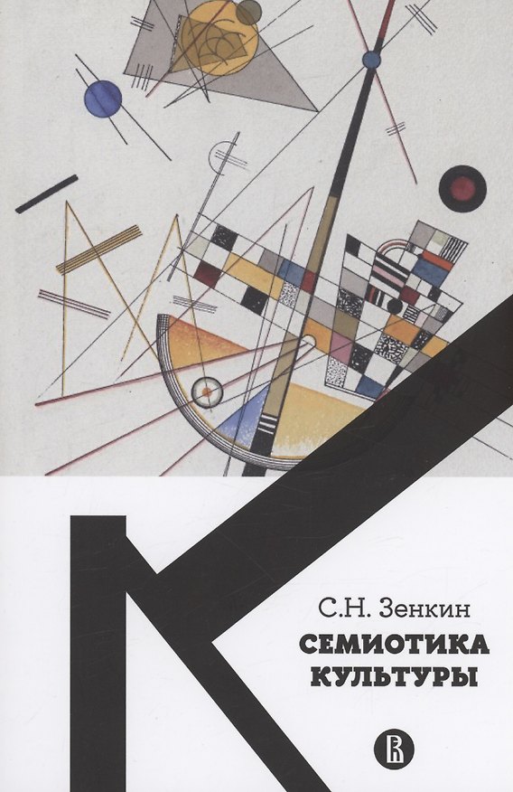 Книга Cемиотика культуры (Сергей Зенкин) — 1