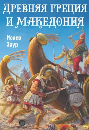 Древняя Греция и Македония — 3029151 — 1