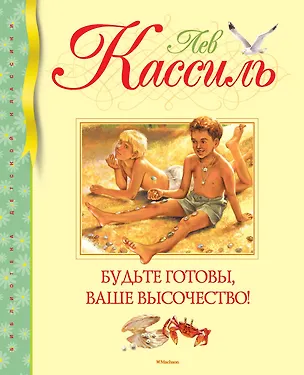 Книга Будьте готовы, Ваше высочество! (Лев Кассиль)