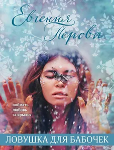 Ловушка для бабочек