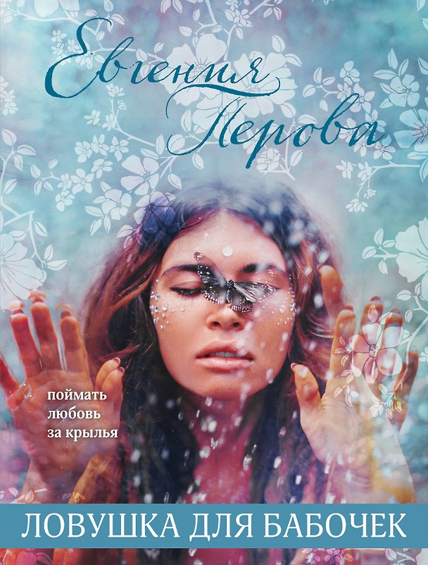 Книга Ловушка для бабочек (Евгения Перова) — 1