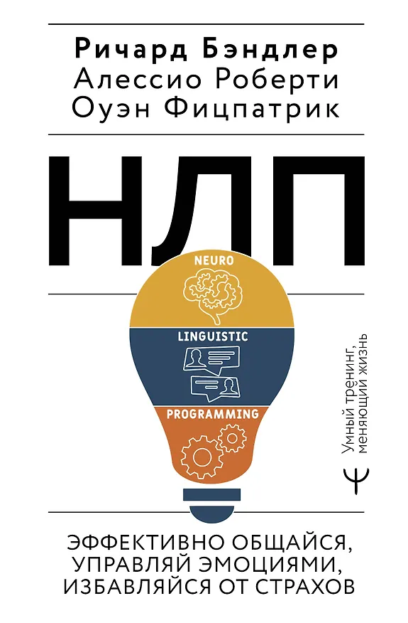 Книга НЛП. Эффективно общайся, управляй эмоциями, избавляйся от страхов (Ричард Бэндлер, Оуэн Фицпатрик, Алессио Роберти) — 1